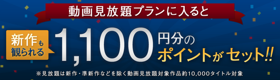 TSUTAYA TV1100ポイント