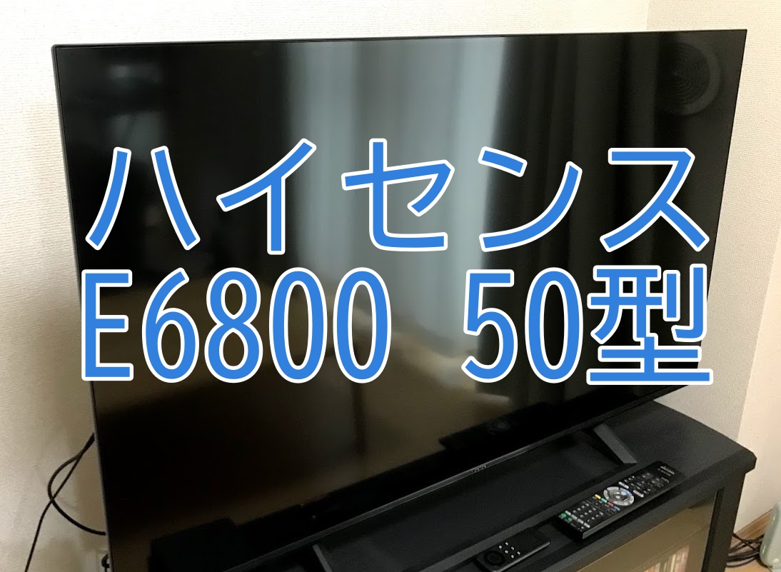 ハイセンス 50V型4Kチューナー内蔵液晶テレビ 50E6800