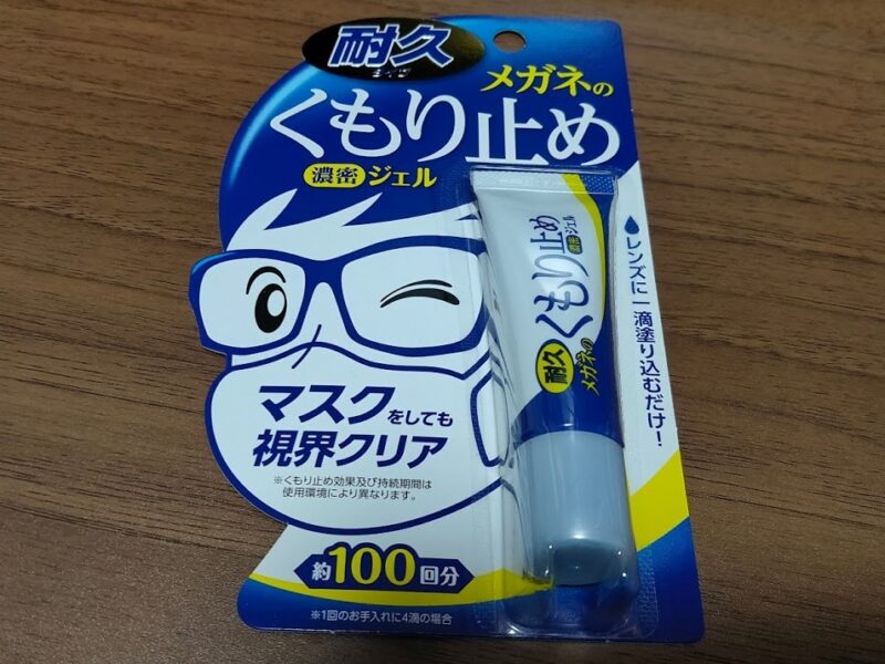 メガネくもり止め